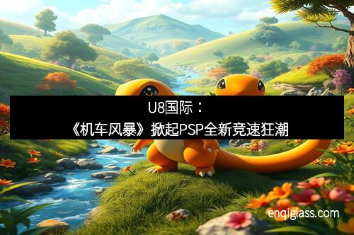 U8国际：《机车风暴》掀起PSP全新竞速狂潮