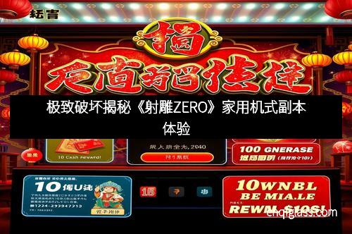 极致破坏揭秘《射雕ZERO》家用机式副本体验